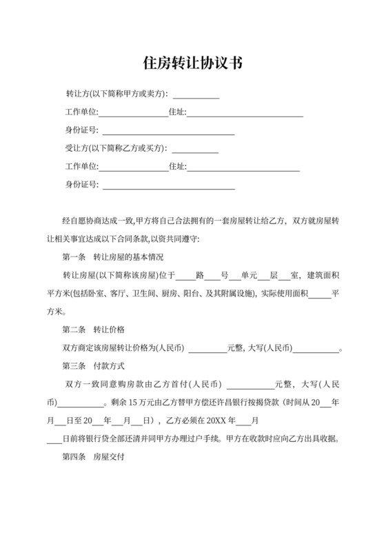 住房转让协议书