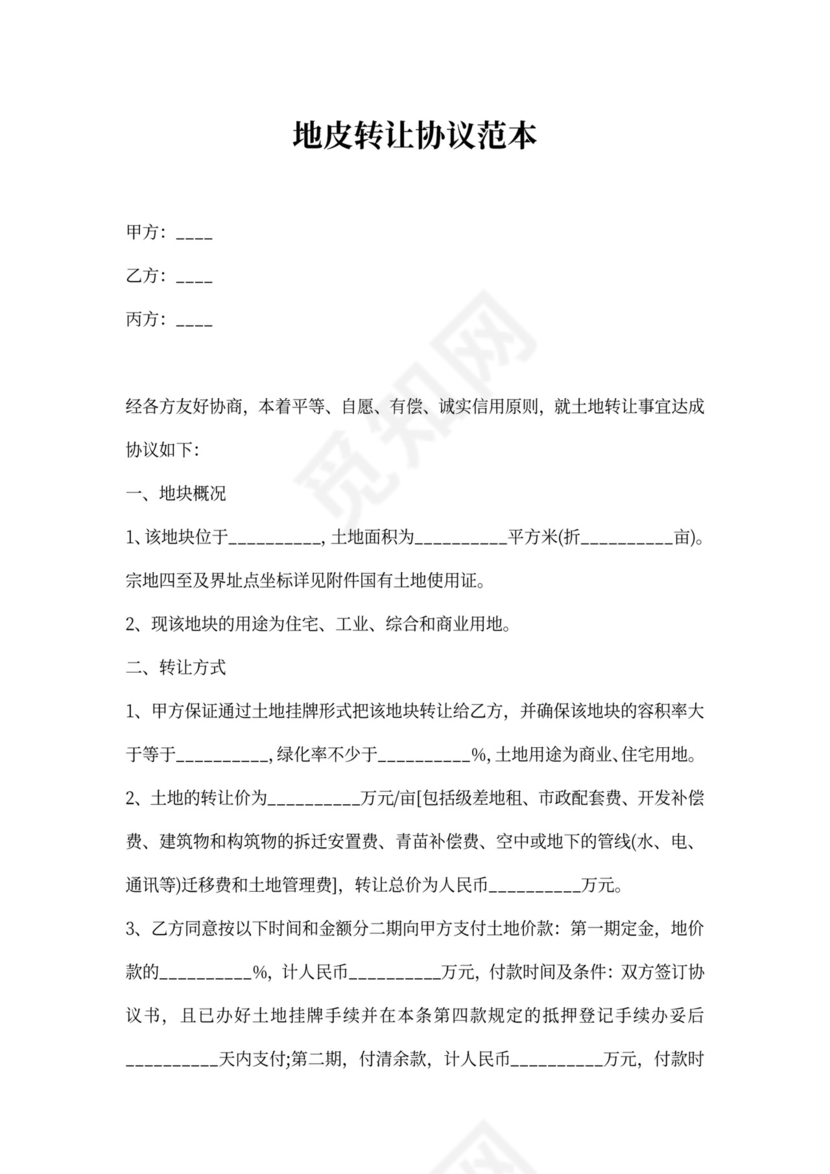 地皮转让协议范本