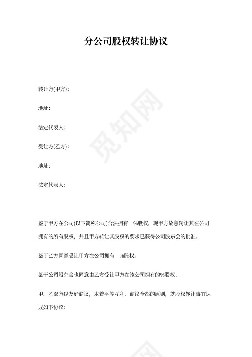 分公司股权转让协议