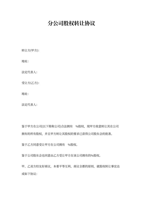 分公司股权转让协议
