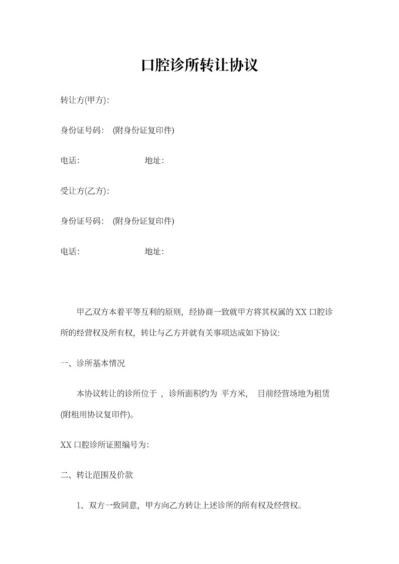 口腔诊所转让协议