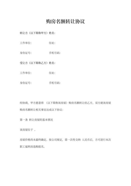 购房名额转让协议