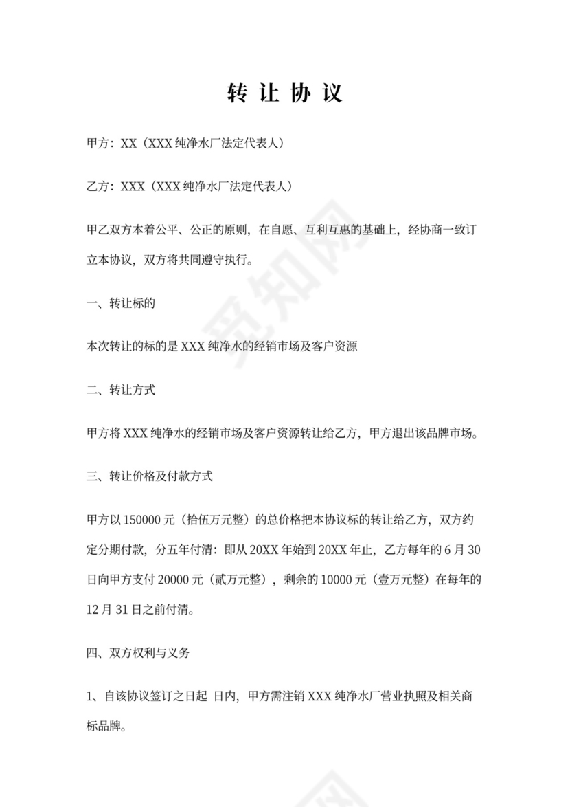 市场经营权转让协议