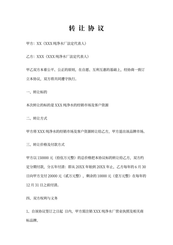 市场经营权转让协议