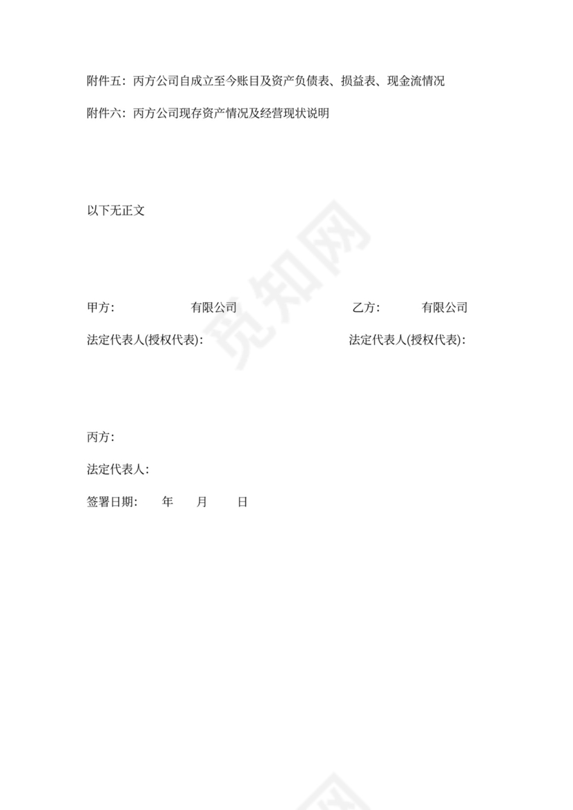 公司收购股权转让协议