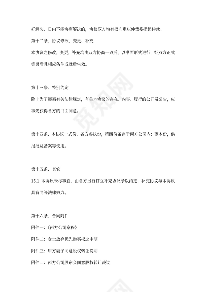 公司收购股权转让协议