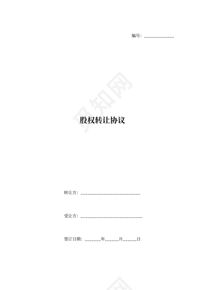 公司收购股权转让协议