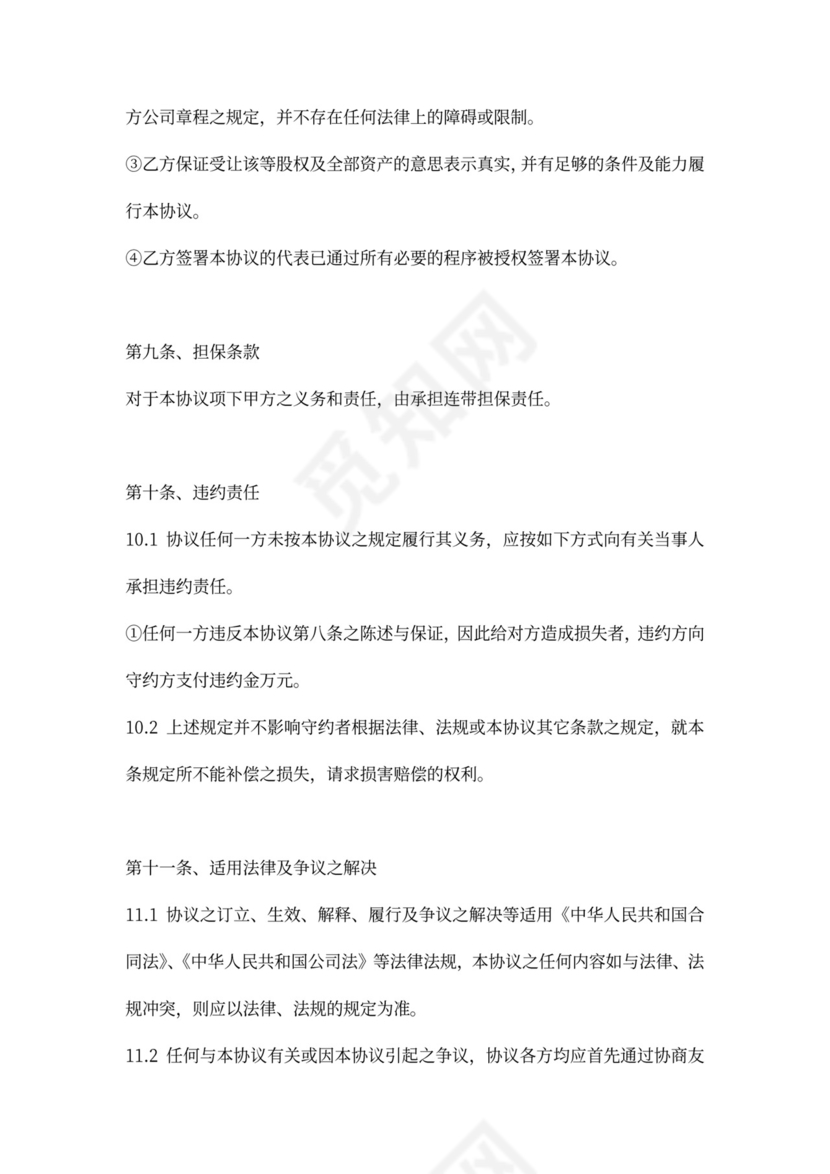 公司收购股权转让协议