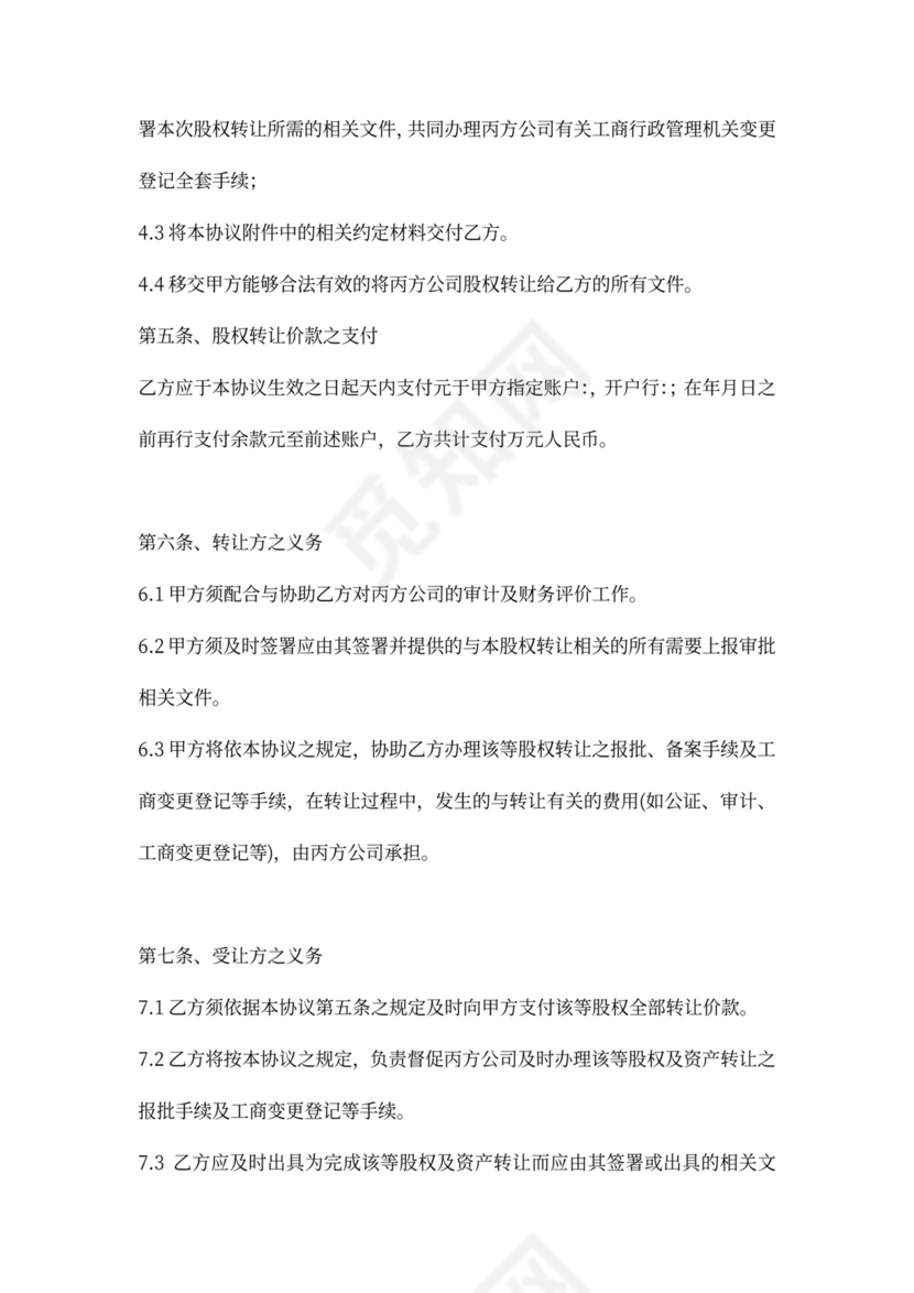 公司收购股权转让协议