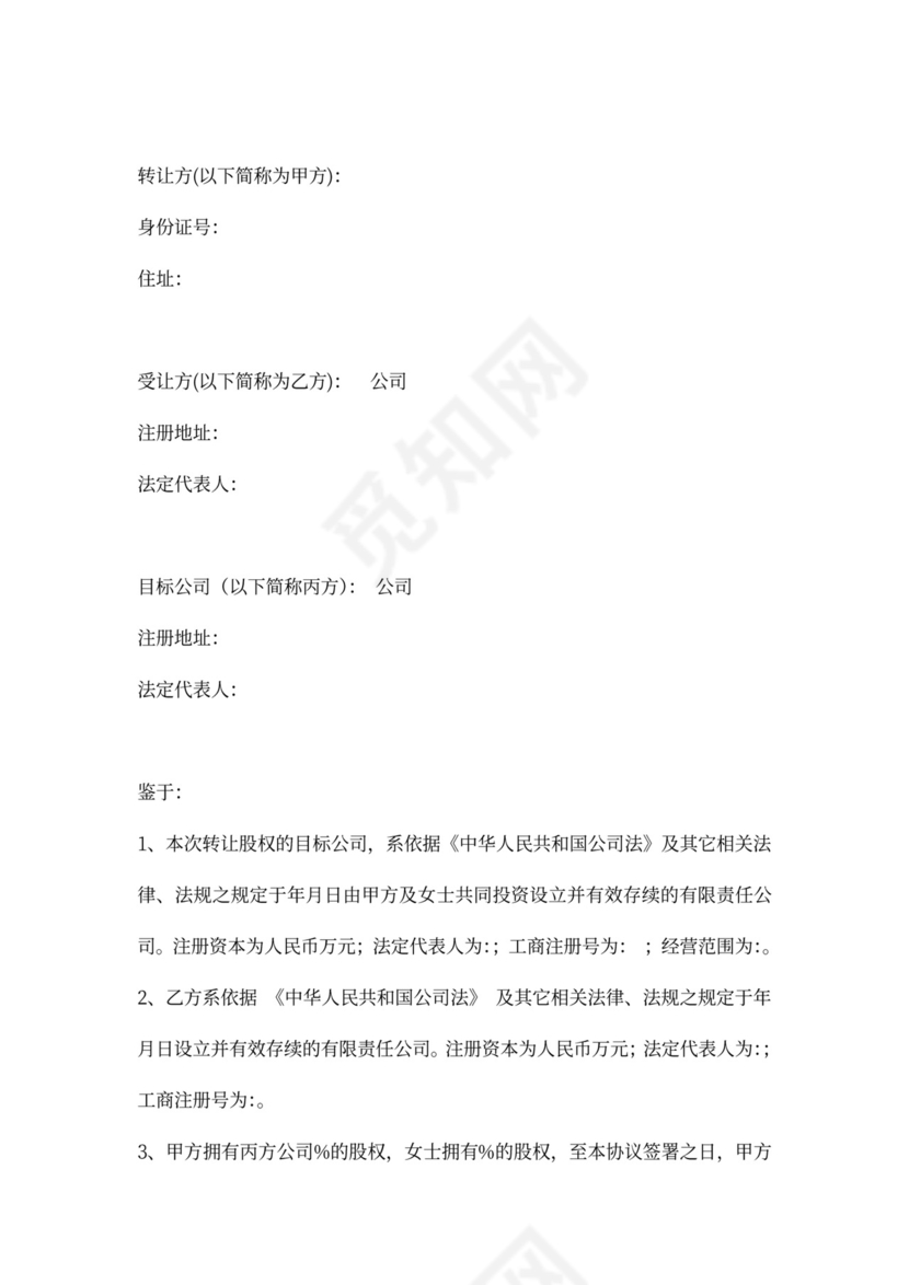 公司收购股权转让协议