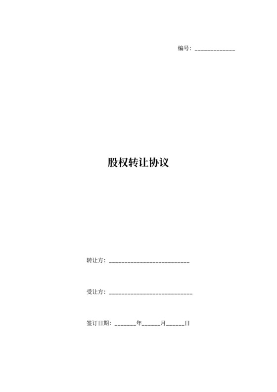 公司收购股权转让协议