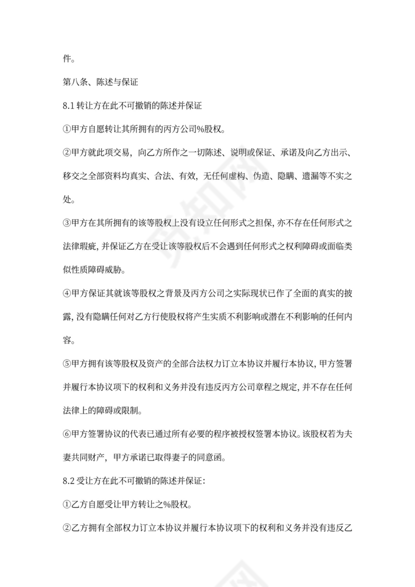 公司收购股权转让协议