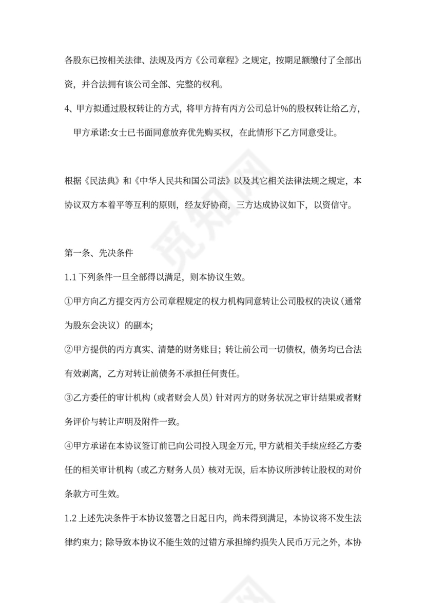 公司收购股权转让协议