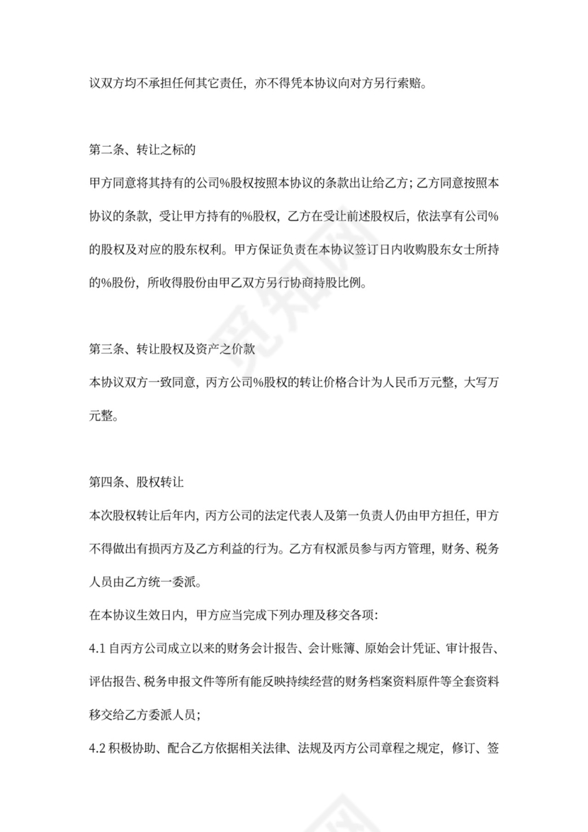 公司收购股权转让协议