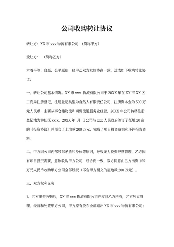 公司收购转让协议