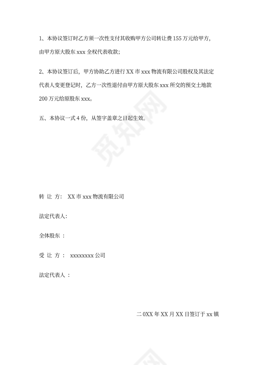 公司收购转让协议