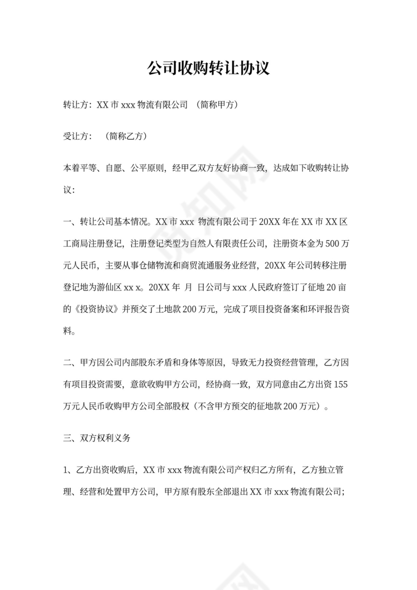 公司收购转让协议