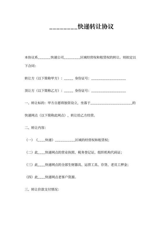 快递网点转让协议