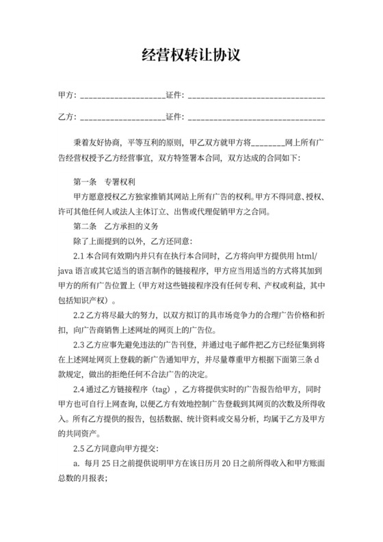 经营权转让协议