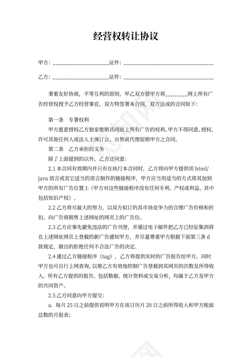 经营权转让协议