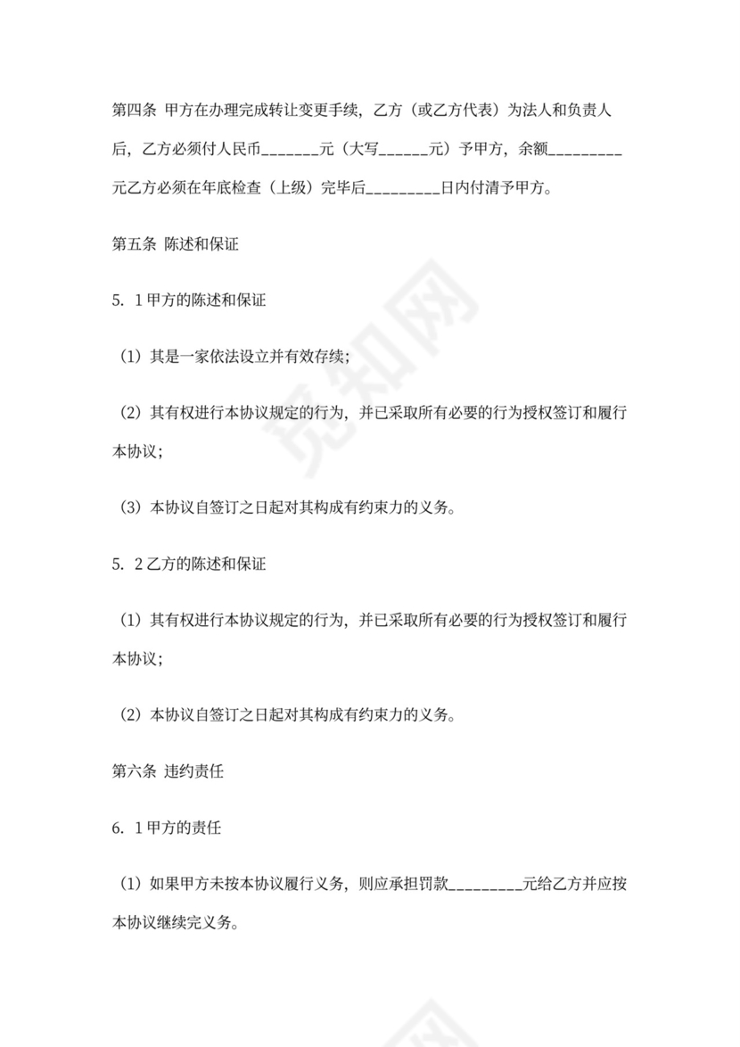 经营权转让协议文档