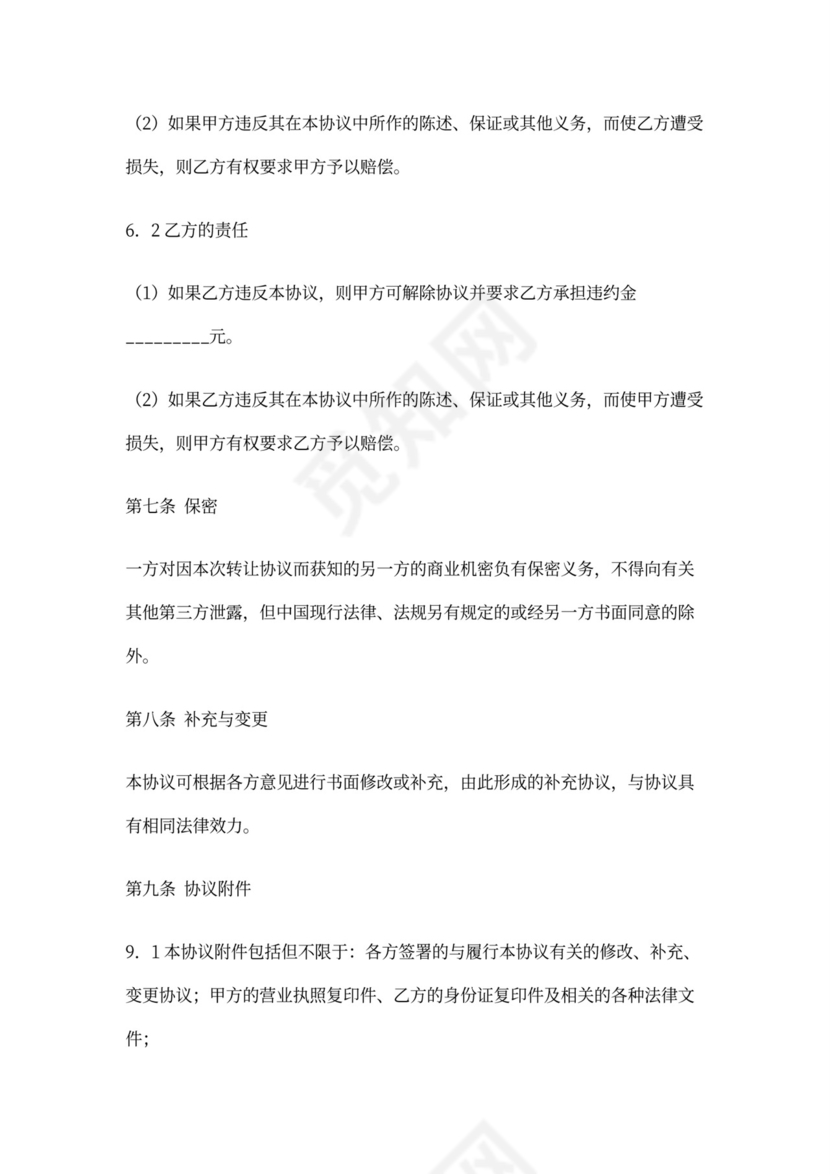 经营权转让协议文档