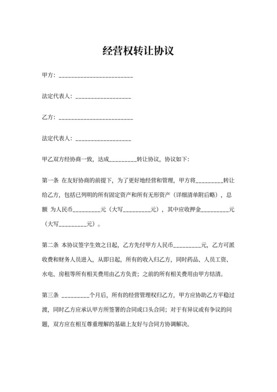 经营权转让协议文档