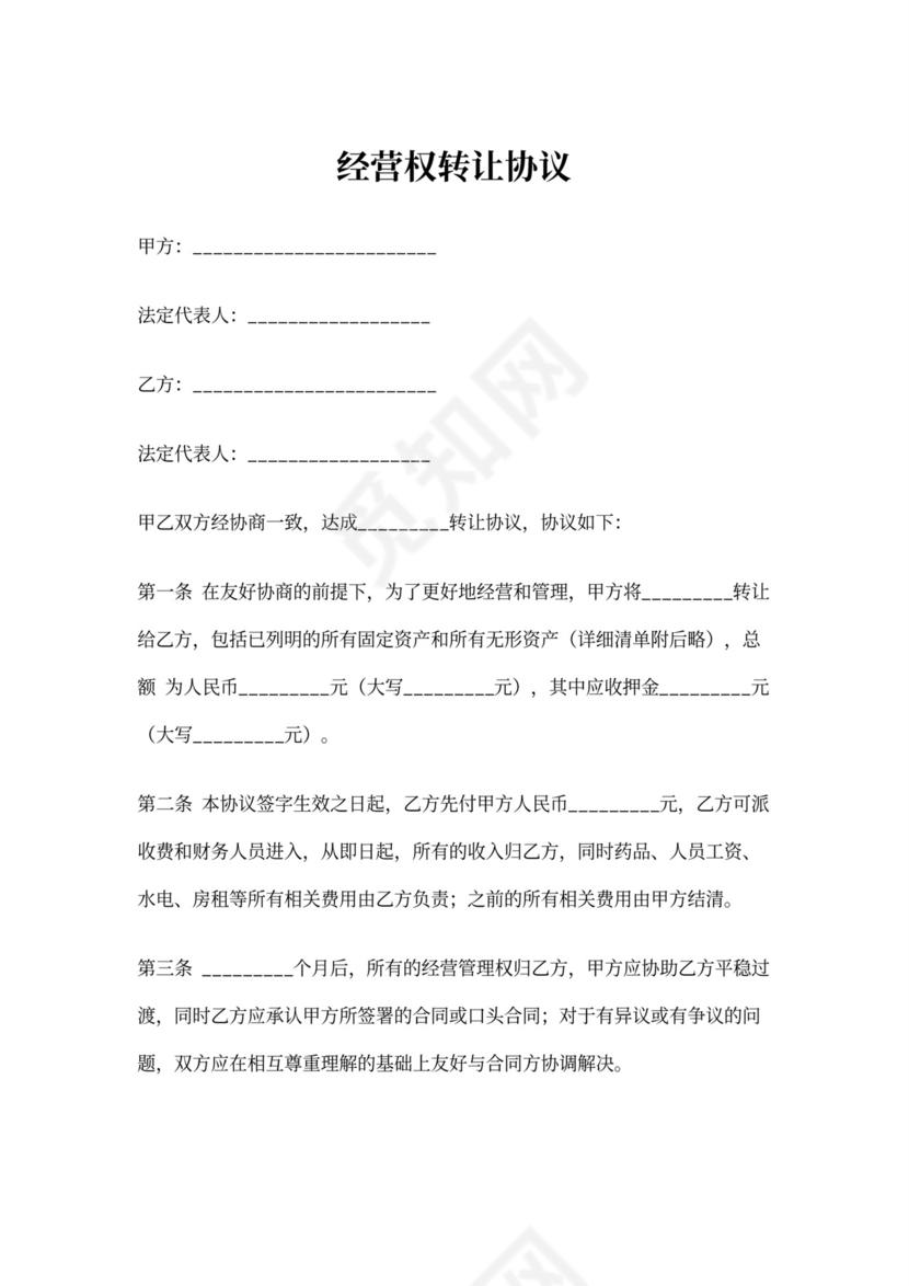 经营权转让协议文档