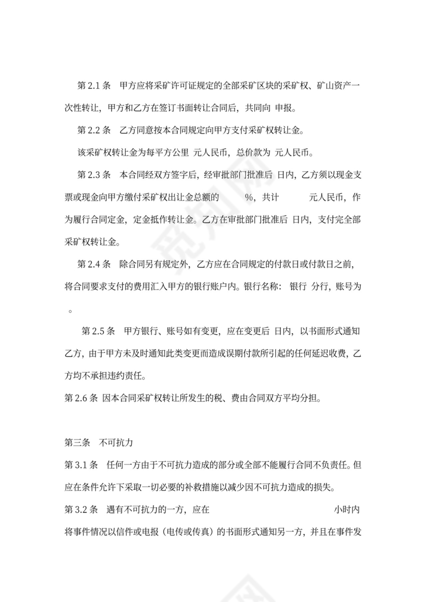 采矿权转让合同版本