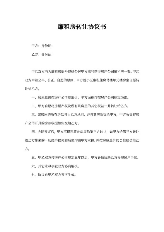 廉租房转让协议书