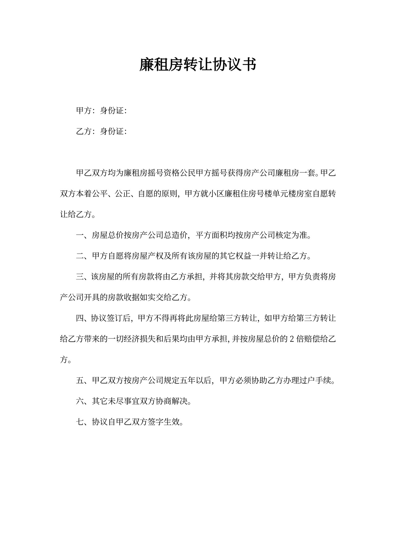 廉租房转让协议书