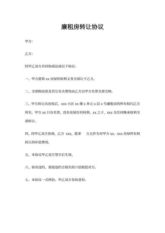 廉租房转让协议