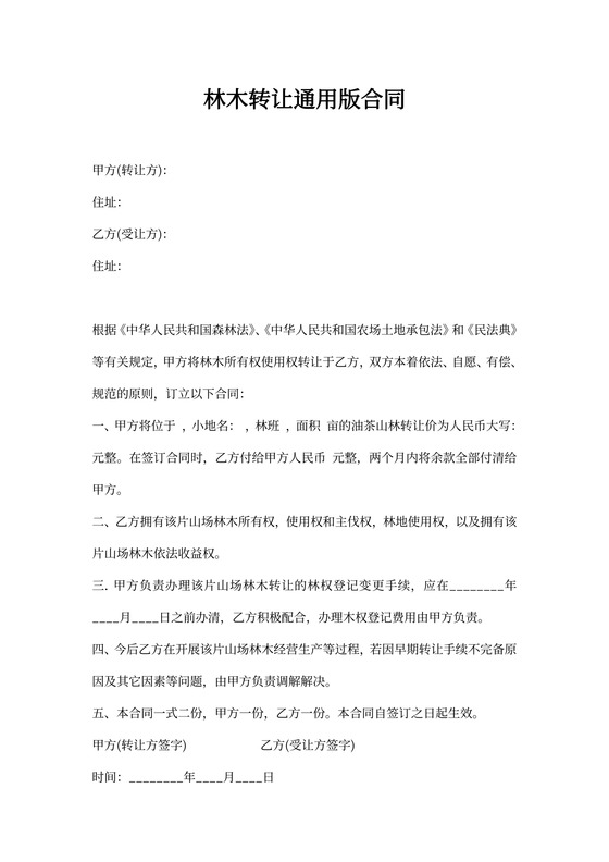 林木转让通用版合同
