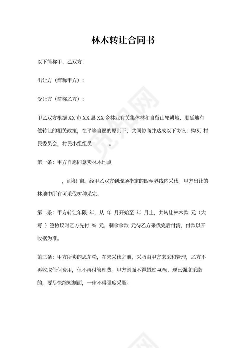 林木转让合同书