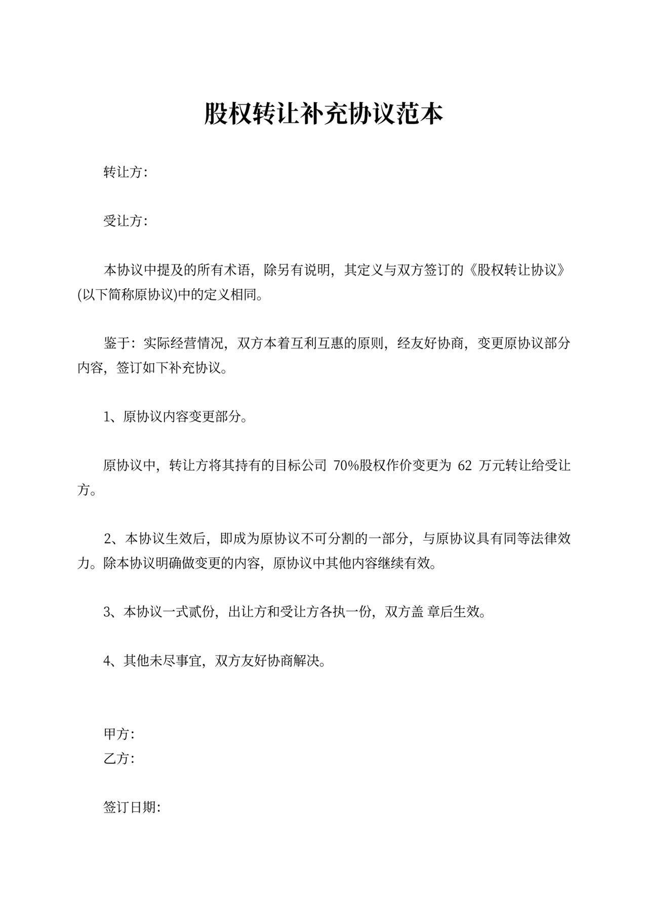 各种转让补充协议范本