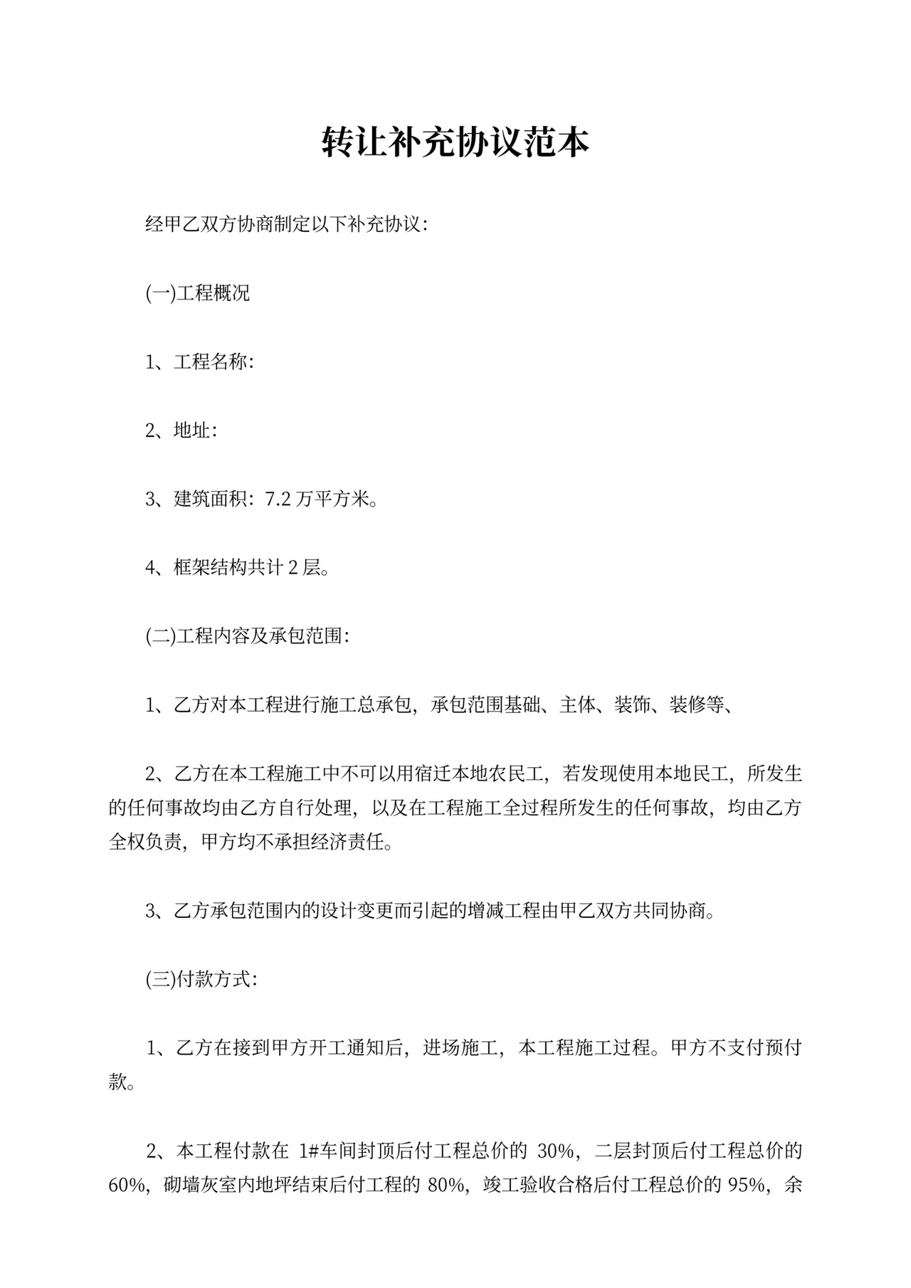 各种转让补充协议范本