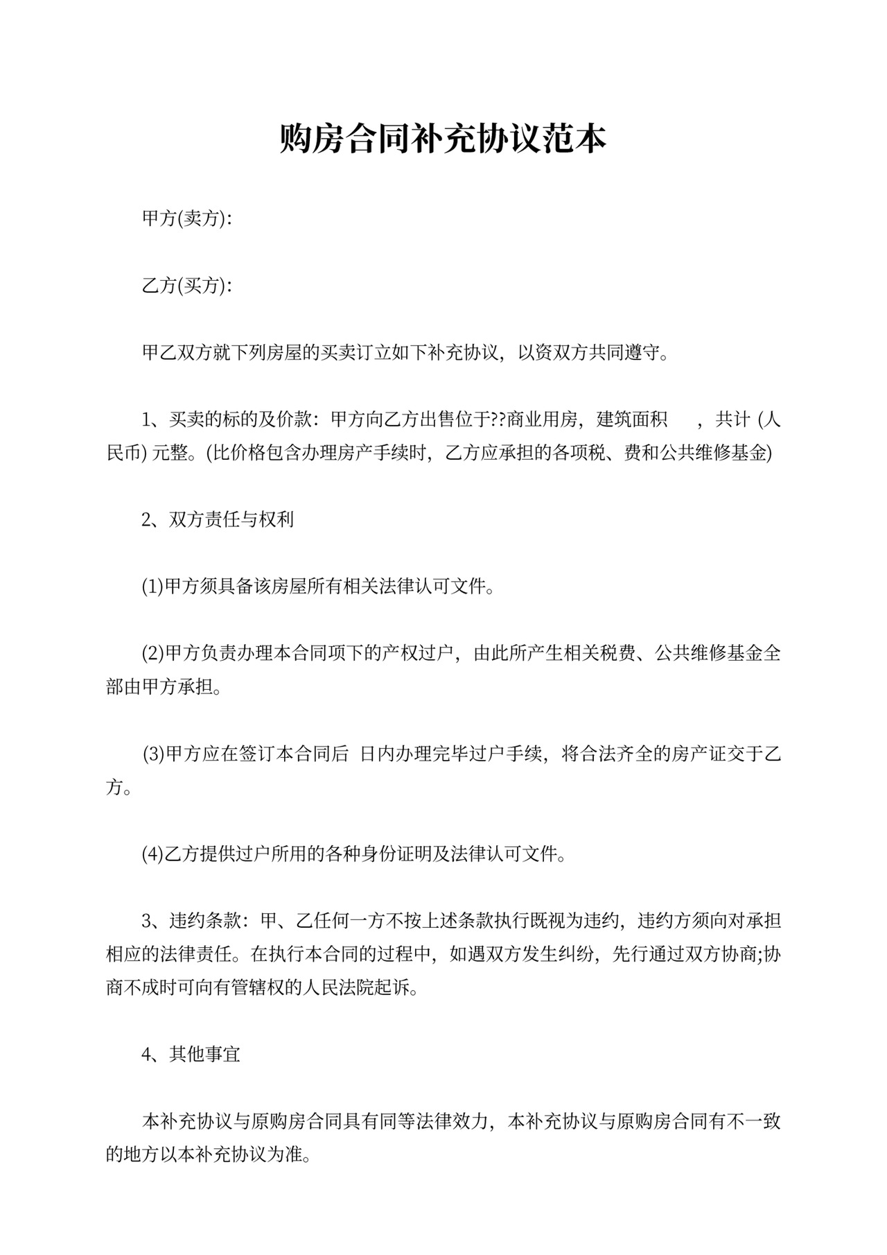 各种转让补充协议范本