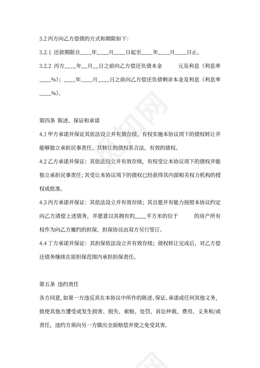 有担保人债权转让协议