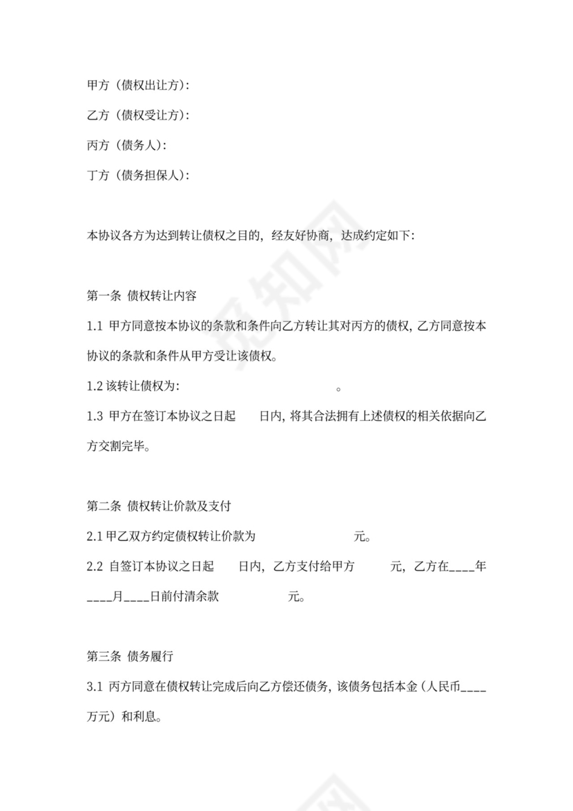 有担保人债权转让协议