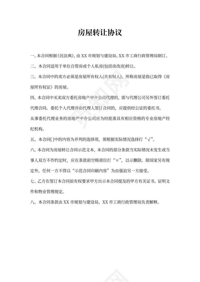 房屋转让协议