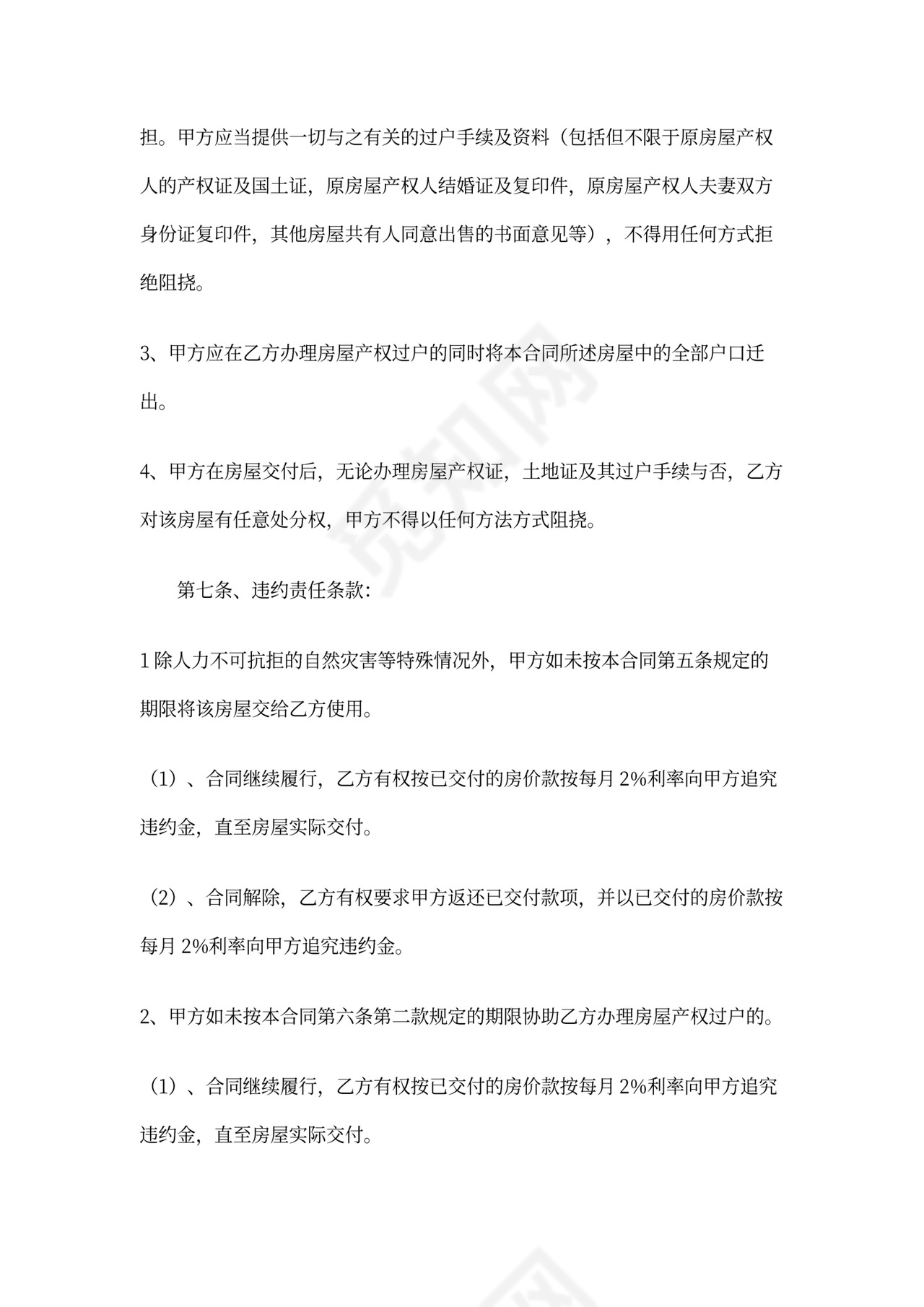 房屋转让协议书