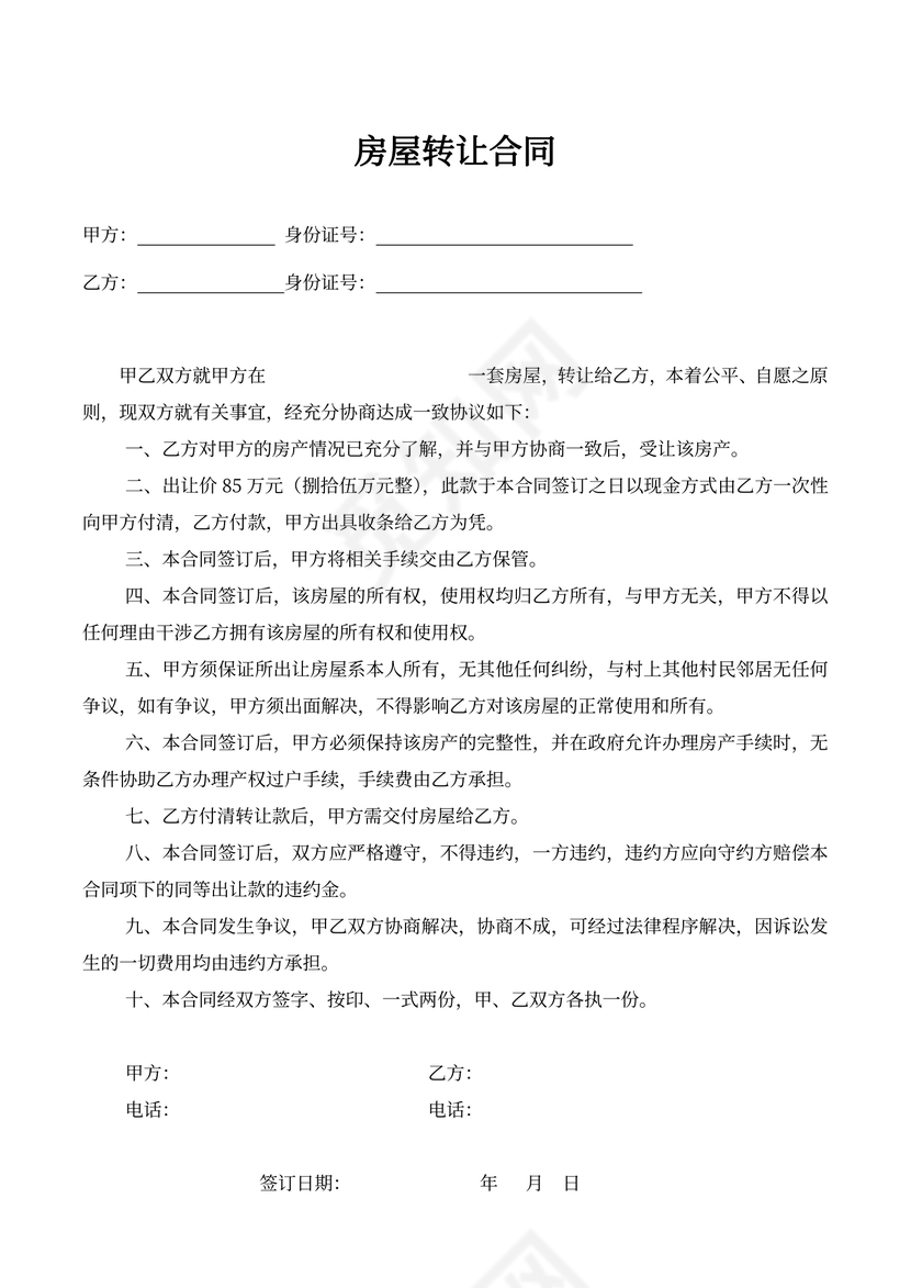 房屋转让合同Word模板