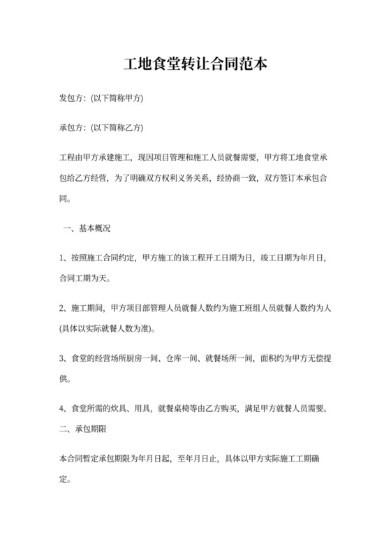 工地食堂转让合同范本
