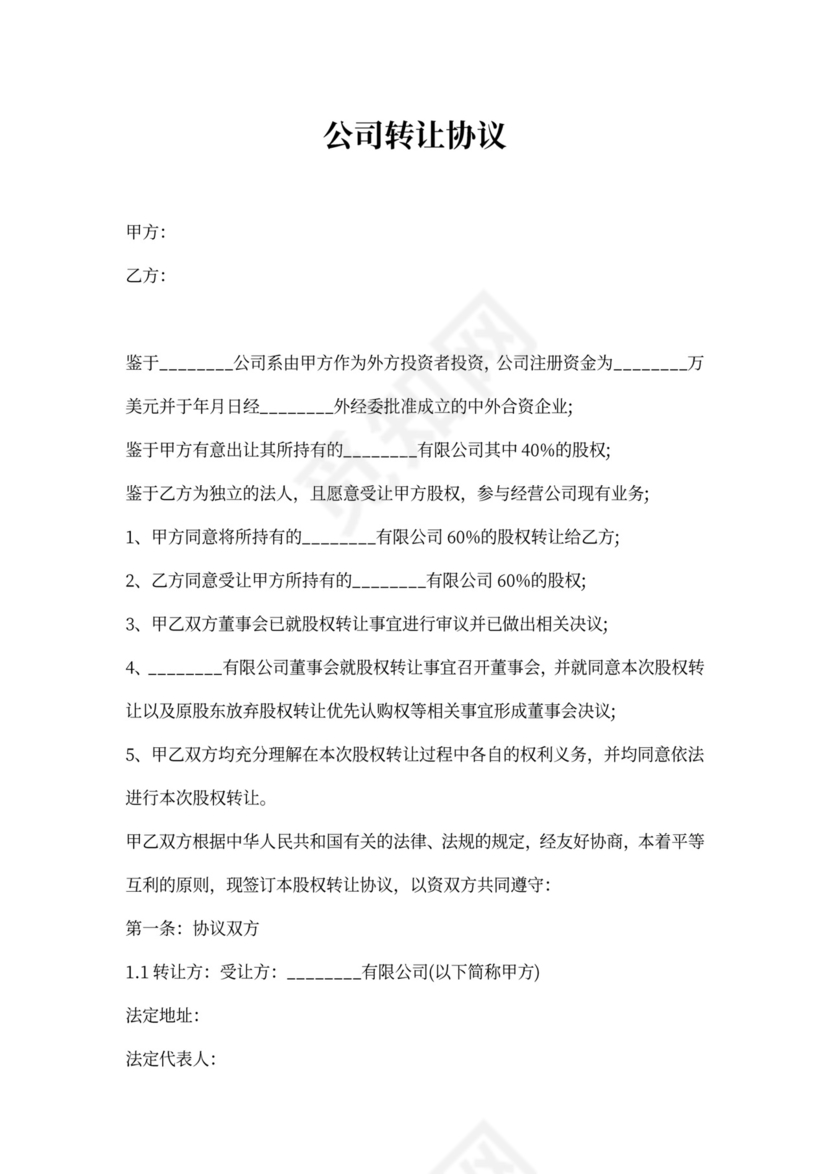 公司转让协议