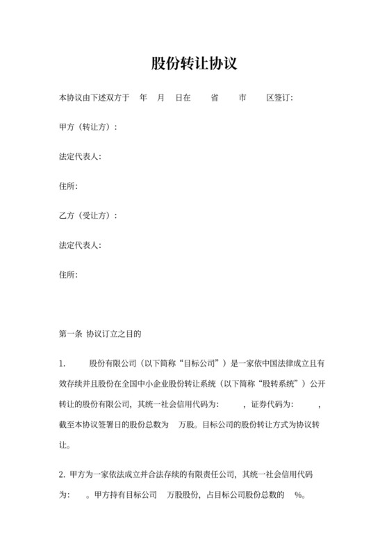 新三板挂牌公司股份转让协议(协议转让)