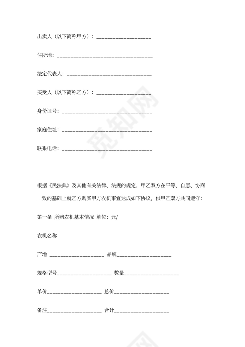 农机买卖合同协议书范本