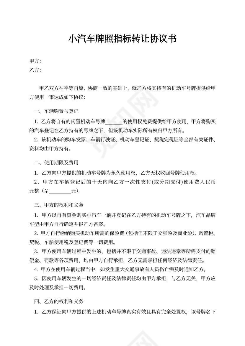 小汽车牌照指标转让协议书