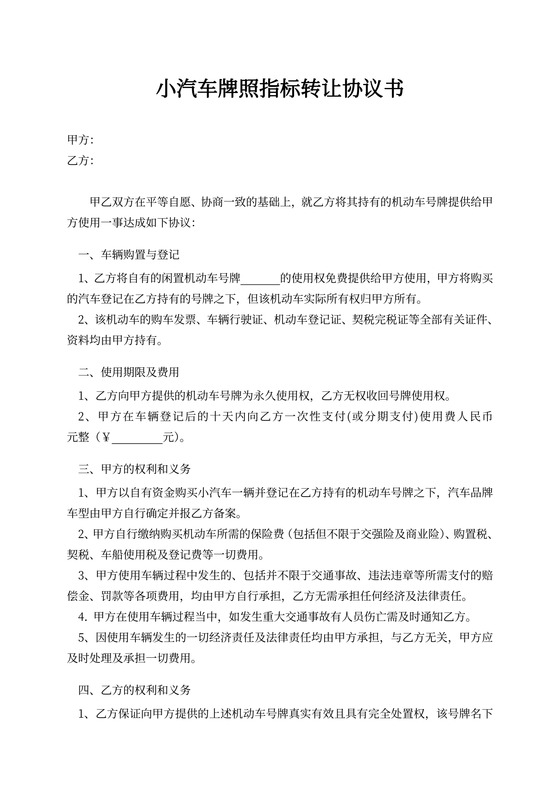 小汽车牌照指标转让协议书