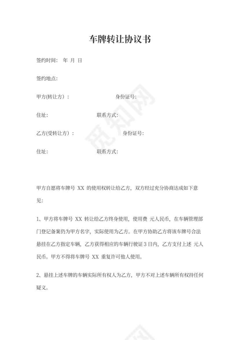 车牌转让协议