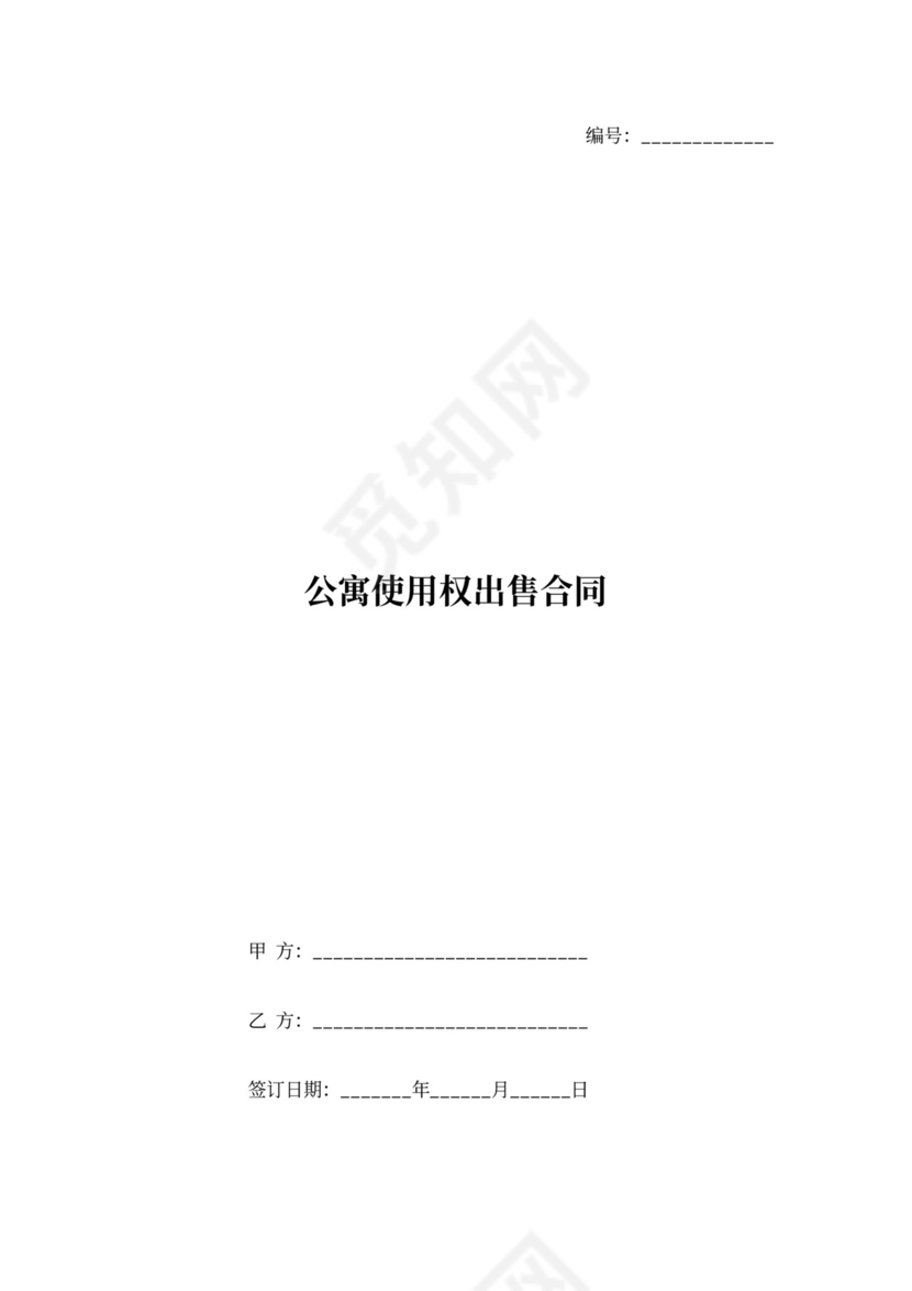 公寓使用权出售合同协议范本模板